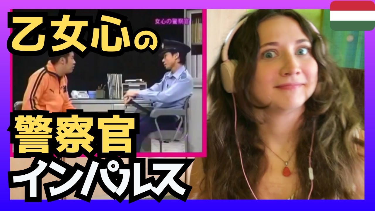 【爆笑‼】インパルス・乙女心の警察官‼ハンガリー女性も大爆笑‼〈日本のバラエティ〉reaction 【海外の反応】 外国人のリアクション
