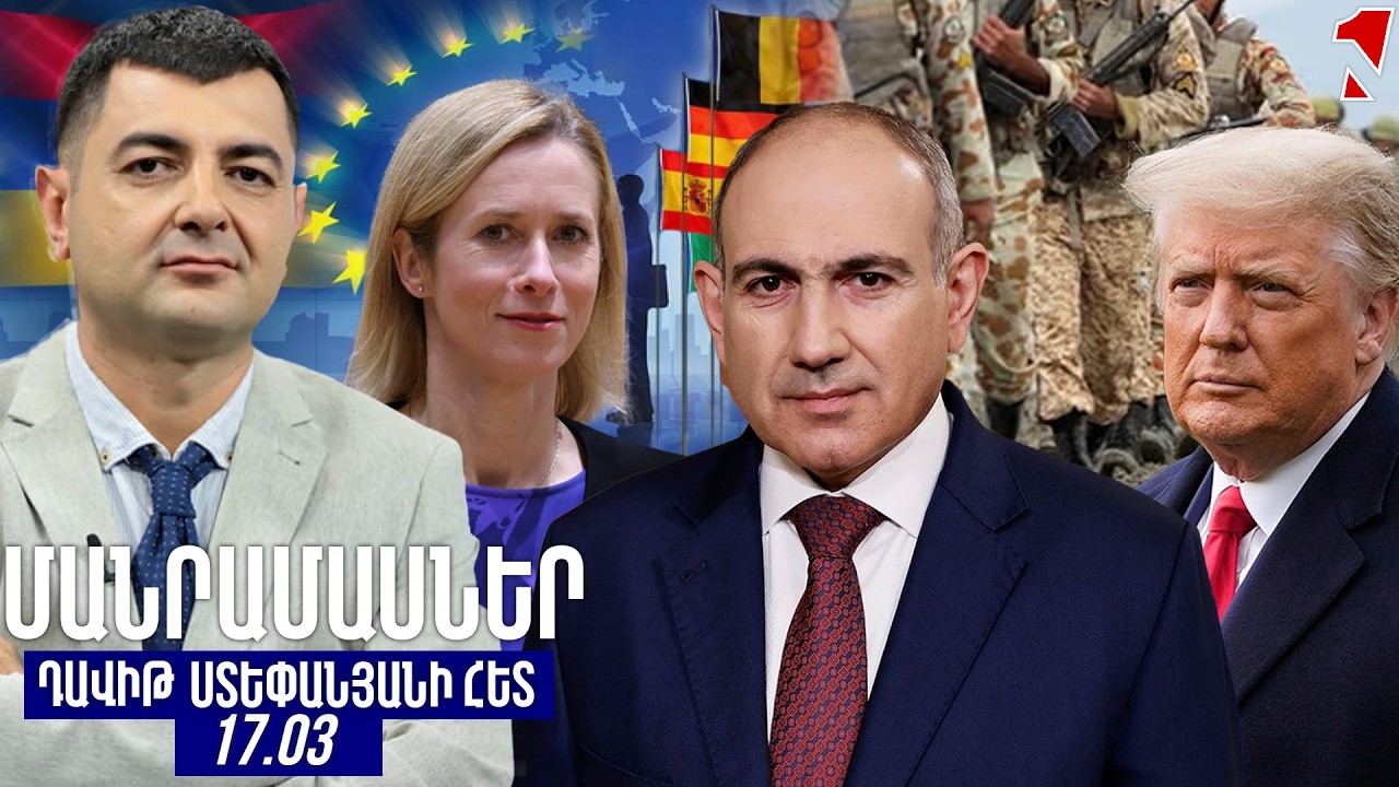 ՄԱՆՐԱՄԱՍՆԵՐ ԴԱՎԻԹ ՍՏԵՓԱՆՅԱՆԻ ՀԵՏ