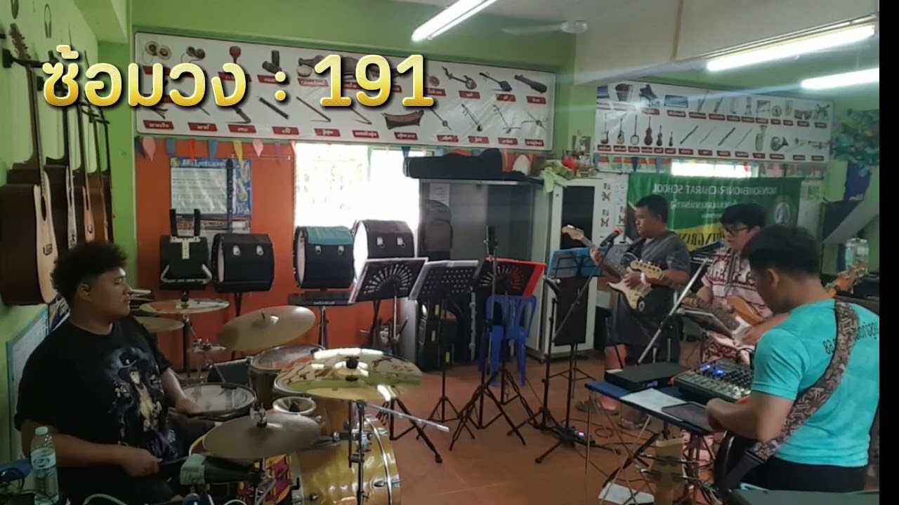 ซ้อม : 191
