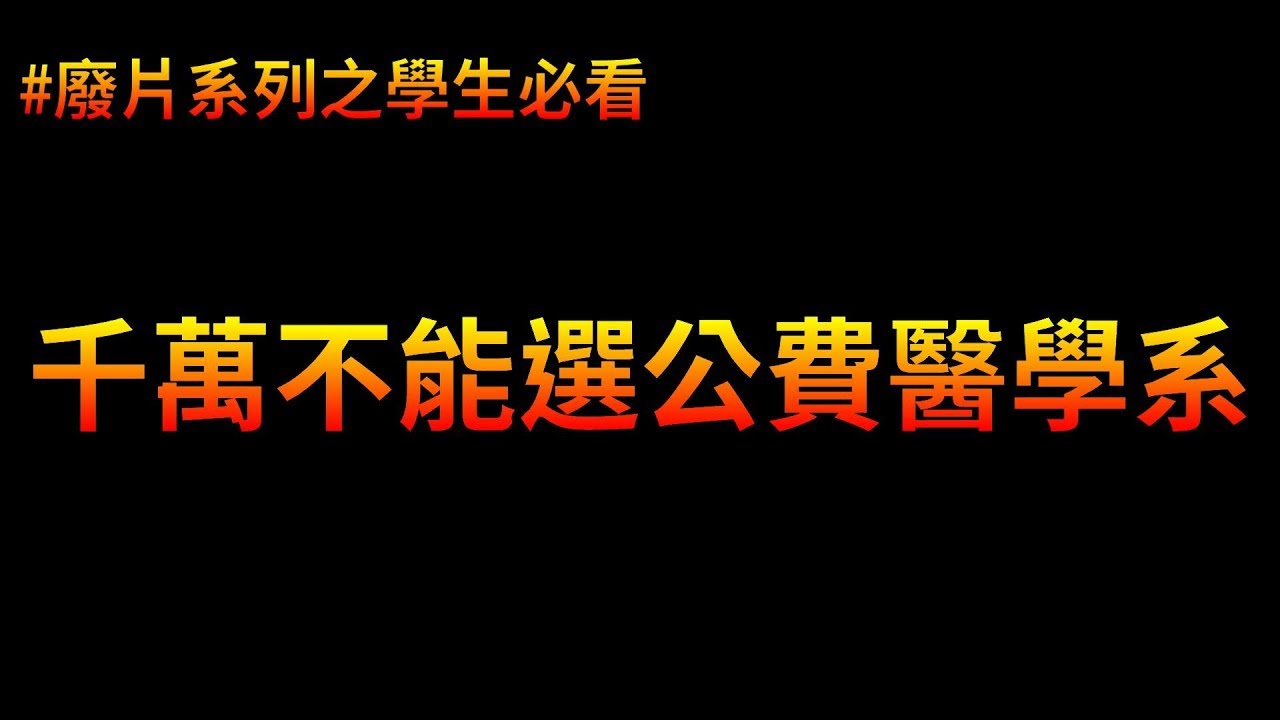 如果小孩填公費醫學系，我打斷他的腿 | 廢片系列