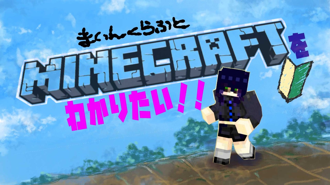Minecraftをわかりたい！！ #1