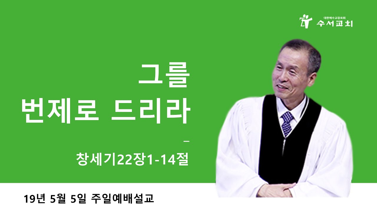 그를 번제로 드리라 (황명환 목사) 창세기 22:1-14