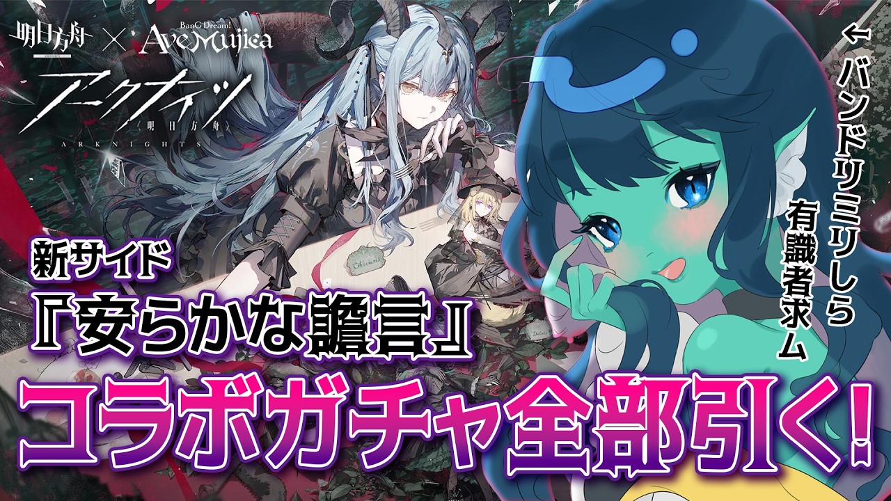 【#アークナイツ 】030: コラボイベ『安らかな譫言』石ないけどガチャ全員引くぞ！【#Vtuber 】