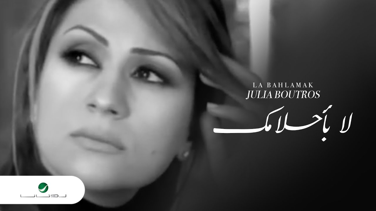 Julia Boutros La Bahlamak جوليا بطرس - لا باحلامك