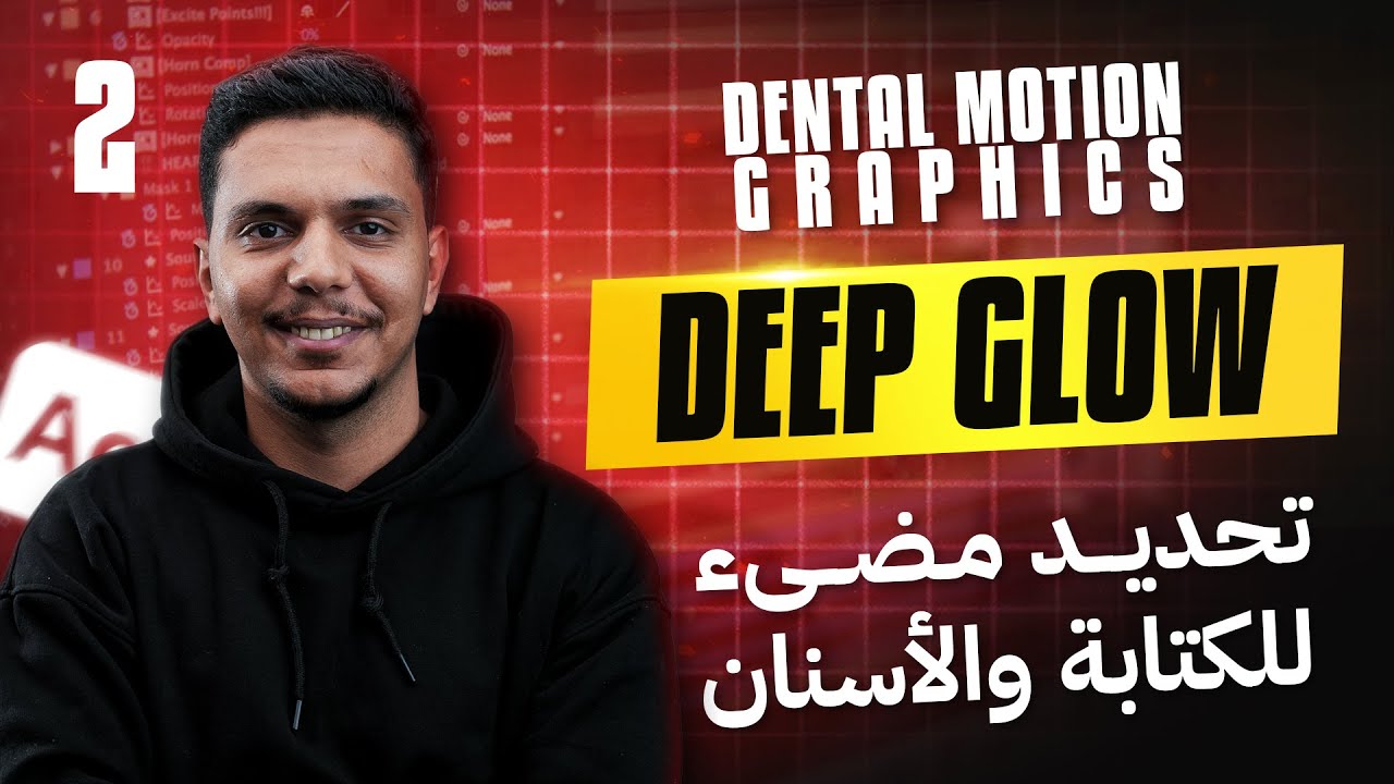 إزاي تعمل تحديد مضيء للأسنان أو النص؟ ✨ تأثير Deep Glow الخرافي!
