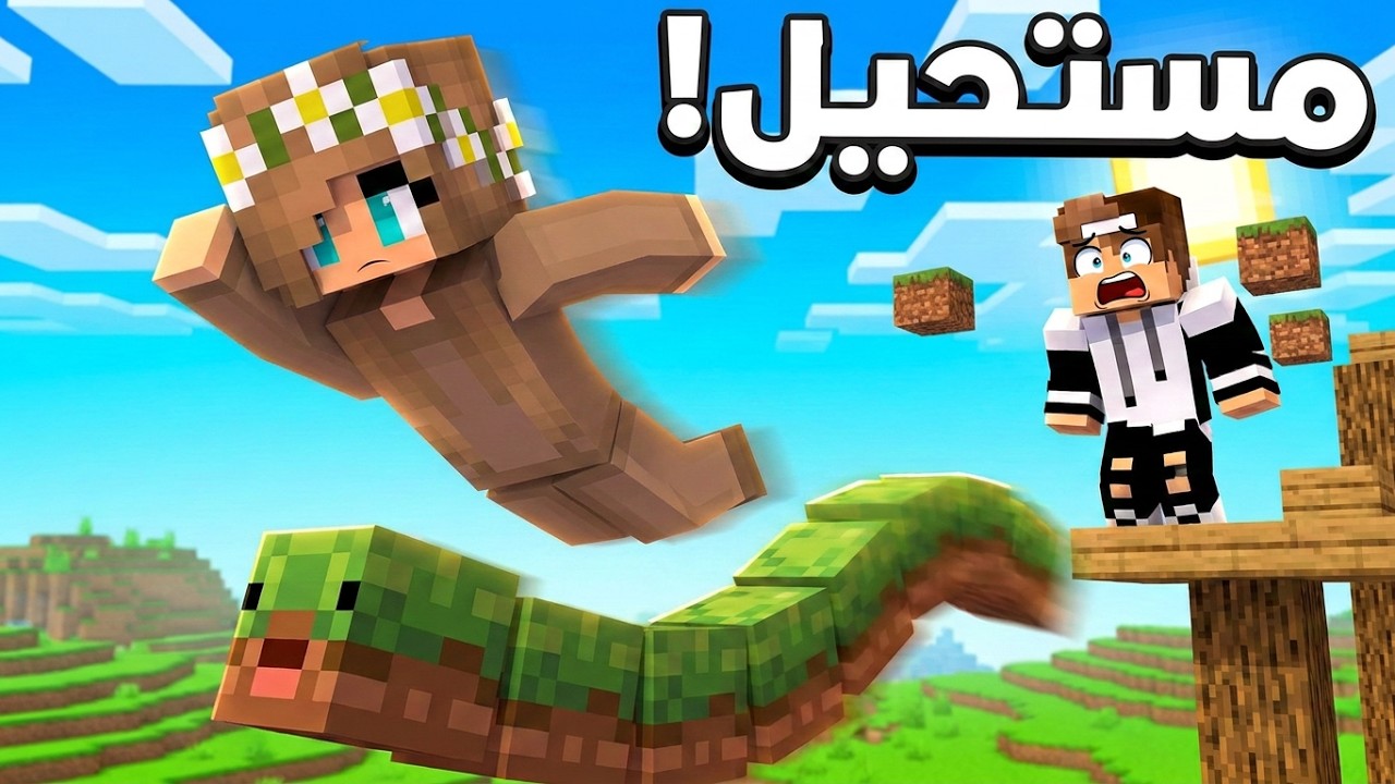 ماين كرافت : تحدي رانيا في باركور الدودة العملاقة  Minecraft