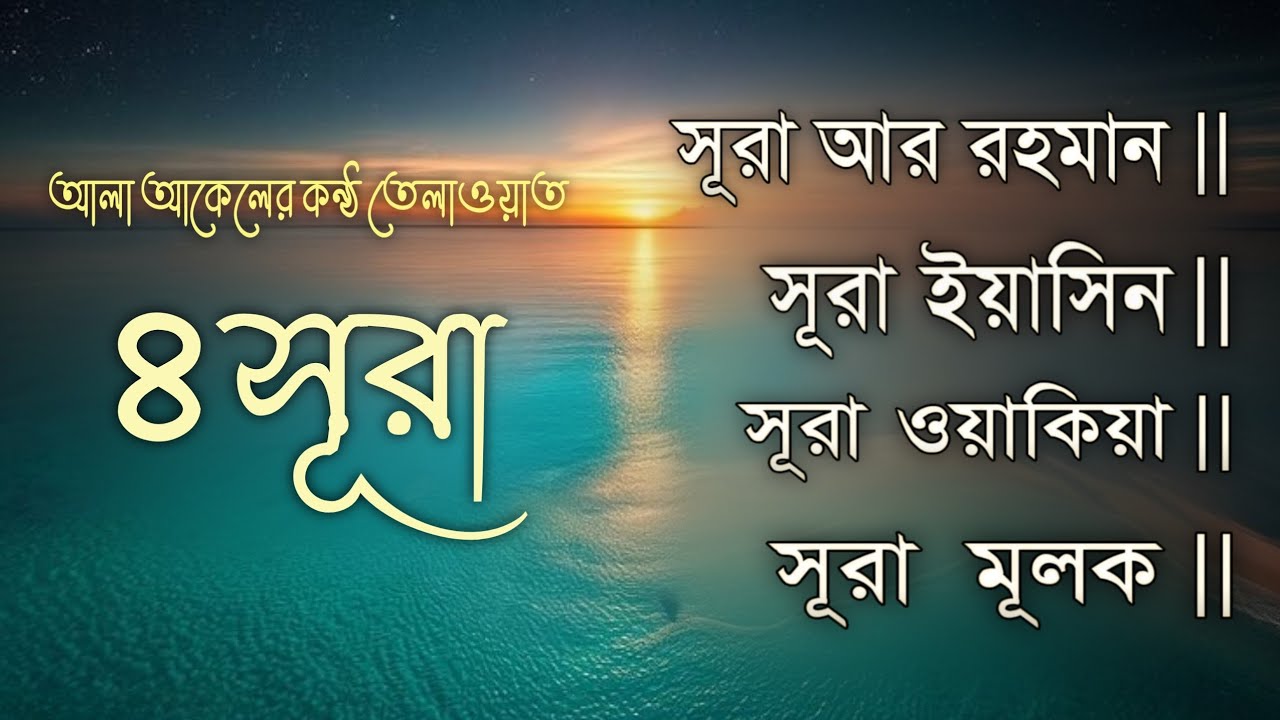 প্রশান্তিময় ৪টি তিলাওয়াত ► Surah Yaseen┇Ar Rahman┇Al Waqiah┇Al Mulk┇Beautiful Tilawat┇Alaa Aqel