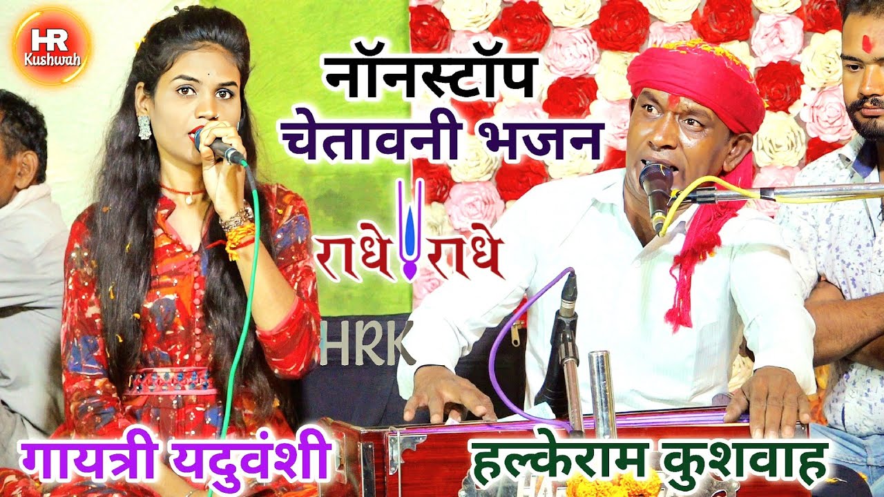 चेतावनी भजन | कोई बचौ नहीं है विधि के विधान से | Halke Ram Kushwah | गायत्री यदुवंशी | Nonstop Video