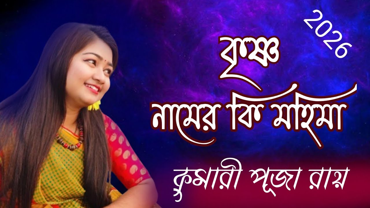 কৃষ্ণ নামের কি যে মহিমা শুনলে প্রাণ জুড়িয়ে যায় | মনমুগ্ধকর কীর্তন | কুমারী পূজা রায় কীর্তন 2026 |