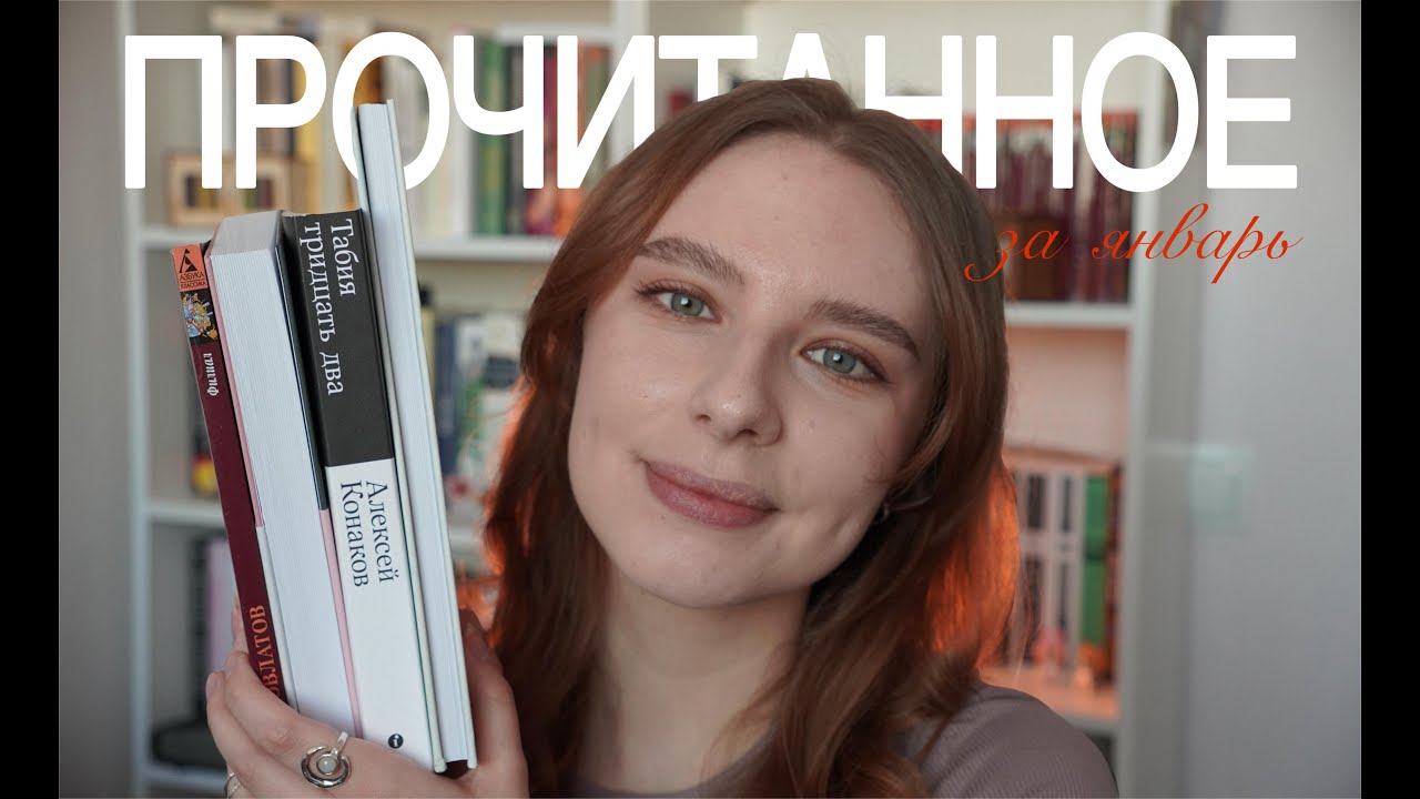 ПРОЧИТАННОЕ за январь🔥