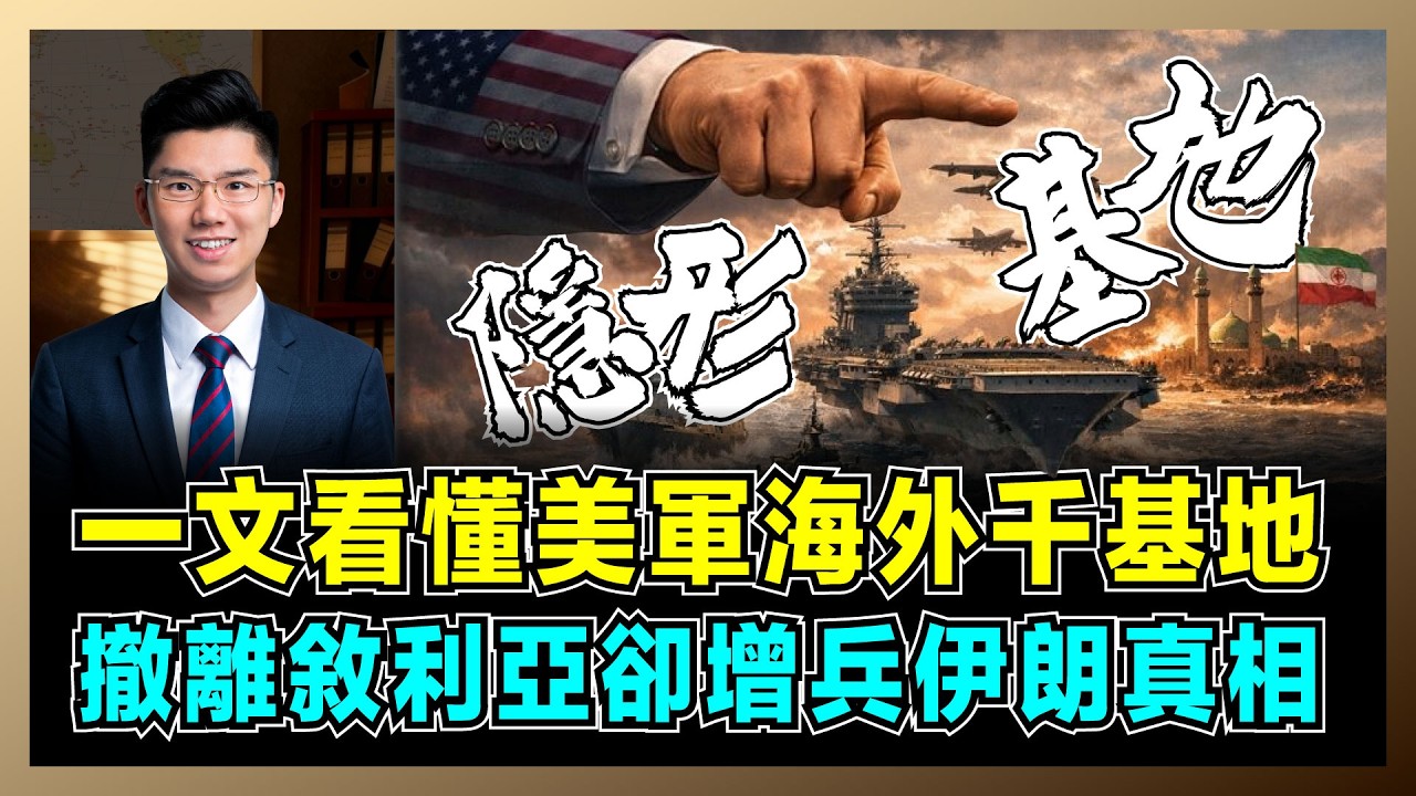 一文看懂美軍海外千基地，撤離敘利亞卻增兵伊朗真相？｜從卡塔爾到菲律賓，每日狂燒億，全球900基地佈局揭秘！【屈機研究所 EP13】