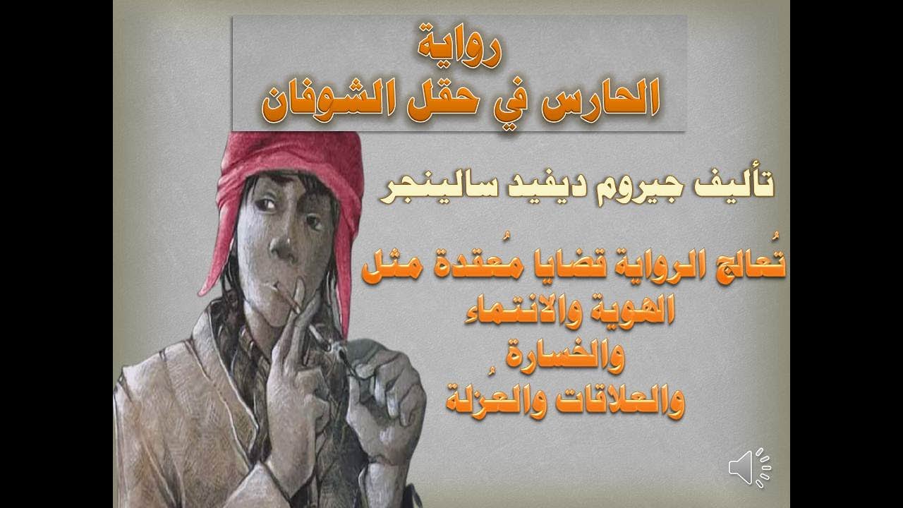 الرواية الصوتية الحارس في حقل الشوفان 