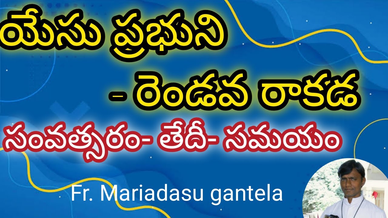 క్రీస్తు - రెండవ - రాకడ # సంవత్సరం- తేదీ- సమయం#Fr. Mariyadasu Gantela