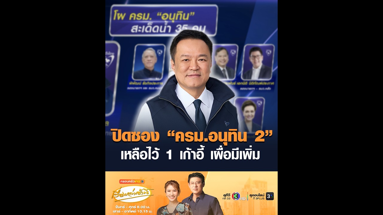 ปิดซอง &ldquo;ครม.อนุทิน 2&rdquo;  เหลือไว้ 1 เก้าอี้ เผื่อมีเพิ่ม
