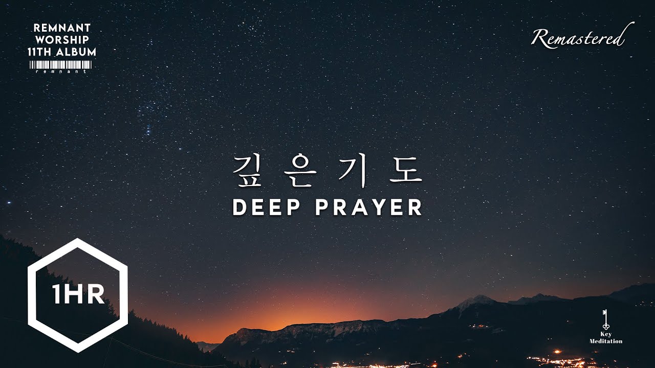 [1시간] 깊은 기도 (Deep Prayer) Piano Cover [Remastered]