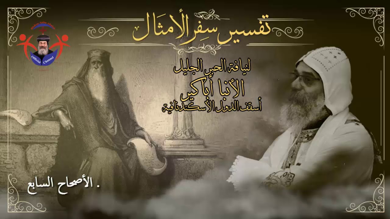 تفسير سفر الأمثال اص 7 (خطية الزنا) - الأنبا أباكير Interpretation Ch7 of Proverbs - Anba Abakir