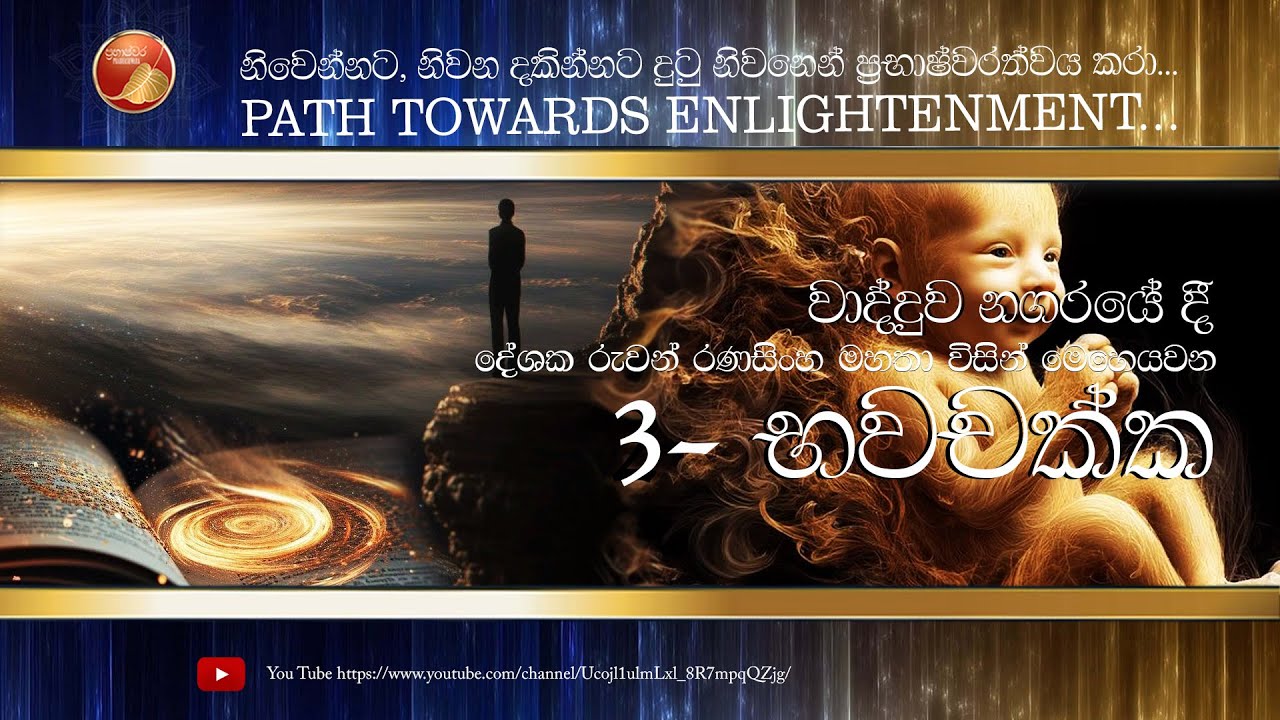 තමාගේ ලෝකය නිර්මාණය වීමේ නිදානය ~ 