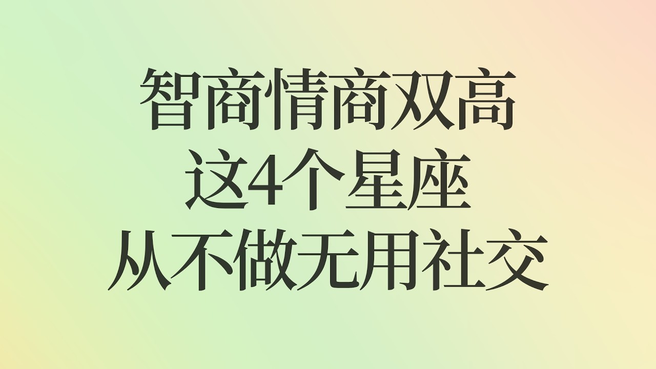 智商情商双高，这4个星座从不做无用社交