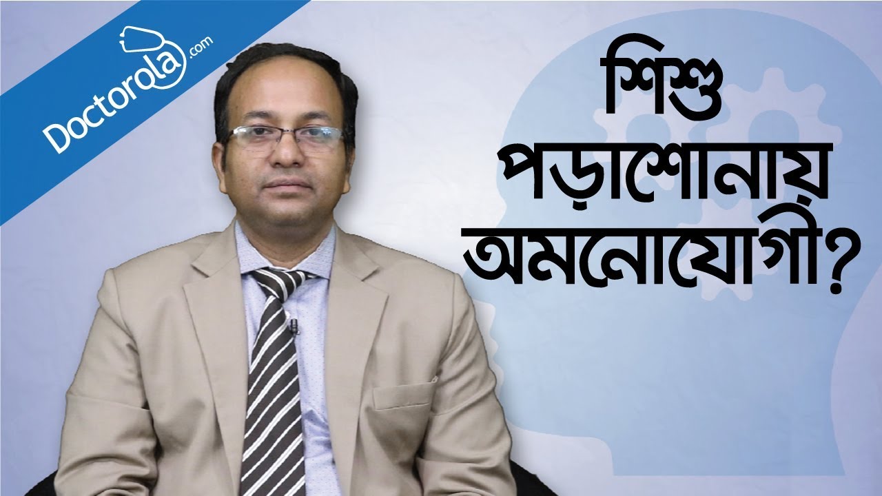 BD health tips -শিশুদের পড়ানোর কৌশল -আপনার সন্তান কি পড়াশোনায় অমনোযোগী- Study Tips