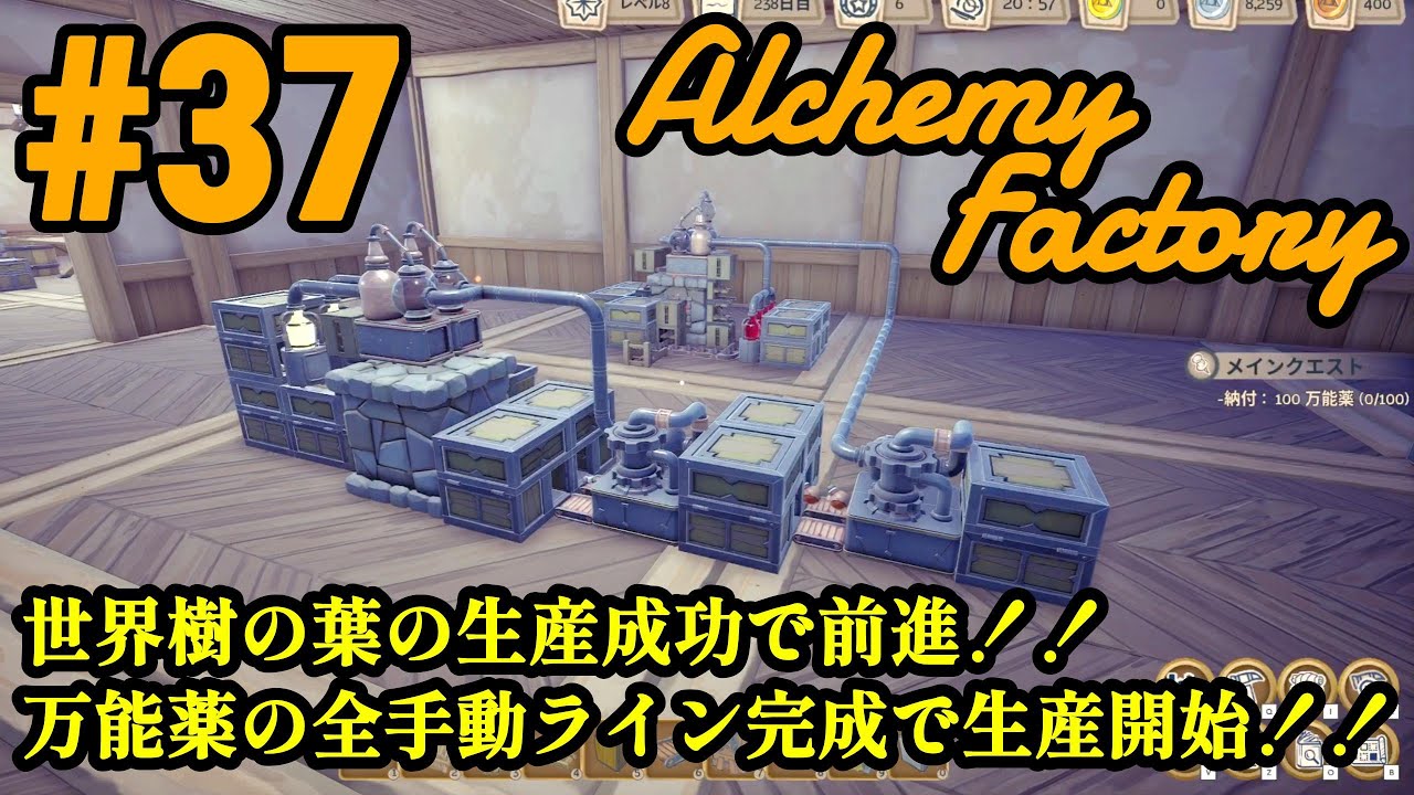 ワンオペ工場長、異世界転生してもやっぱり工場長！！「Alchemy Factory」#37