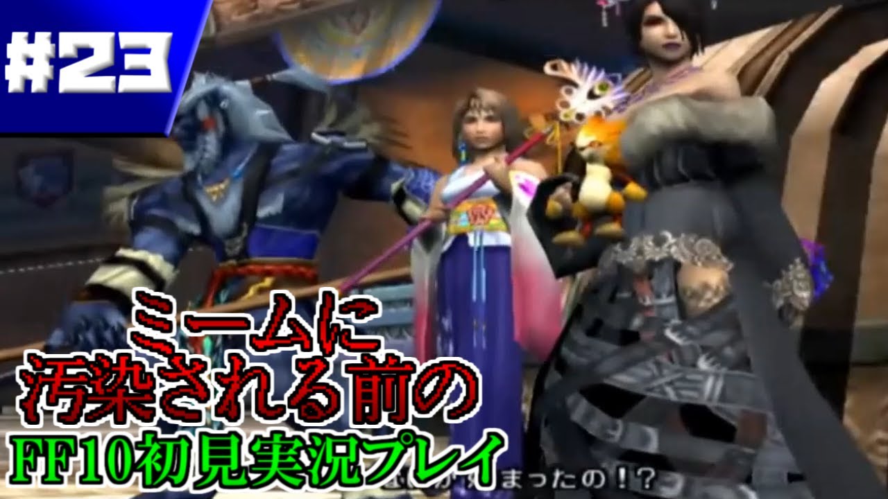 【FFX】奇跡的に汚染前のFFXを実況した記録＃２３【ファイナルファンタジーX】