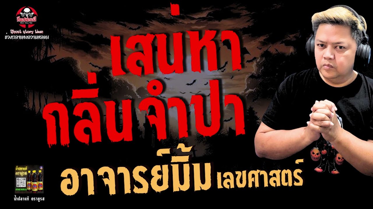 เรื่อง เสน่หากลิ่นจำปา - อาจารย์มิ้ม เลขศาสตร์