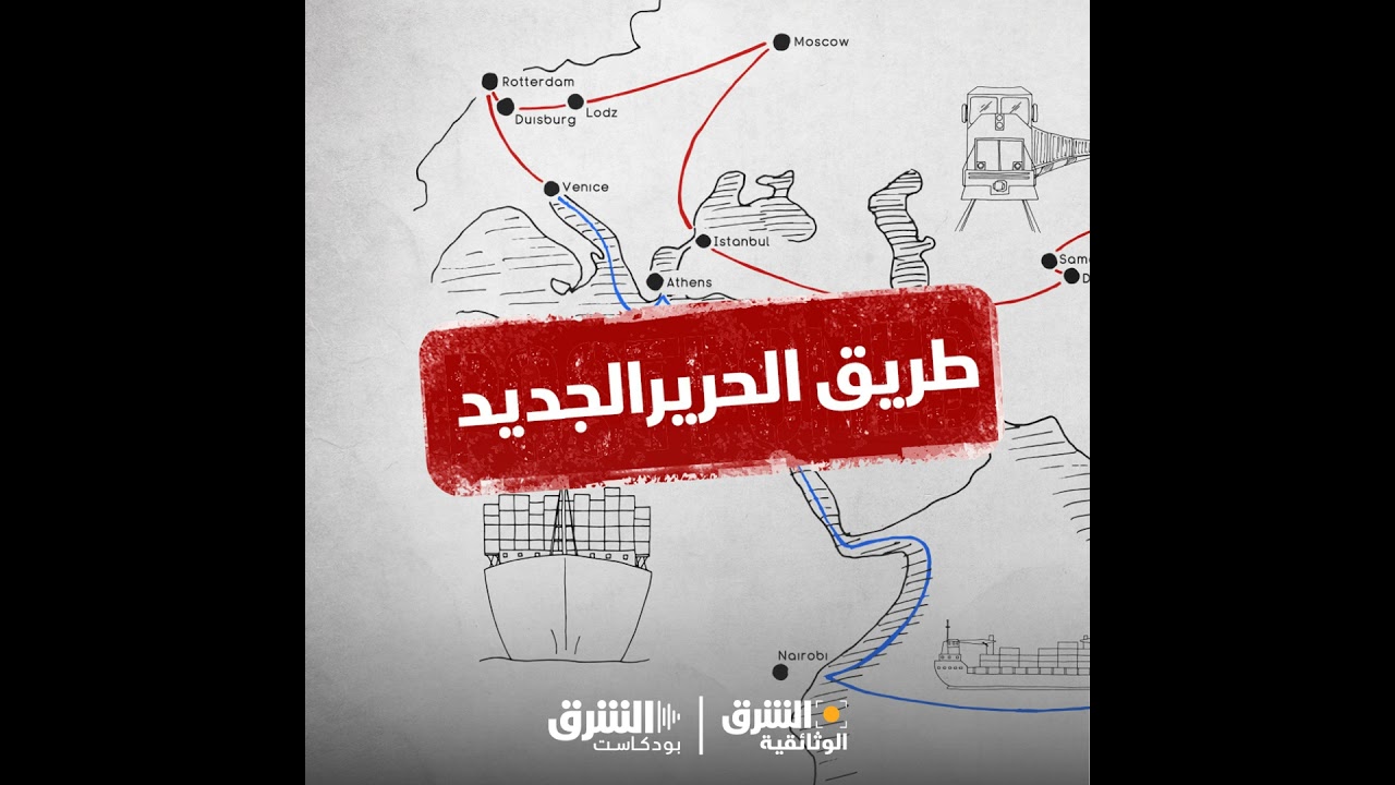طريق الحرير الجديد