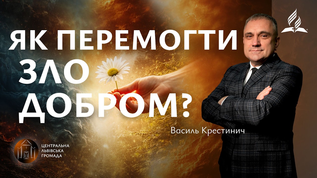 Як перемогти зло добром? | Василь Крестинич (14.03.2026)