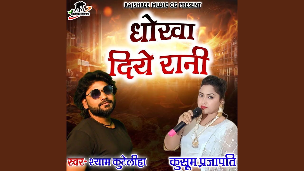 Dhoka Diye Rani