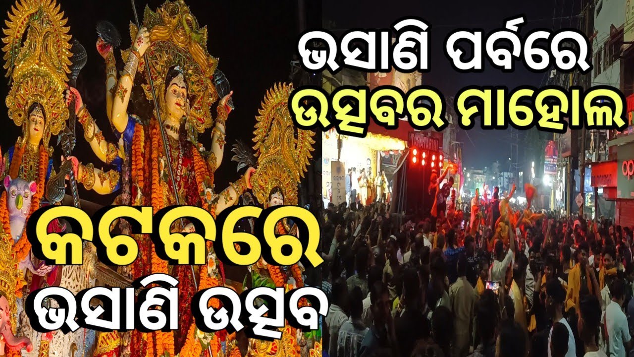 କଟକ ଦୁର୍ଗା ପୂଜା ଭସାଣି || ଭସାଣି ପର୍ବରେ ଉତ୍ସବର ମହୋଲ || କଟକ full episode ଭସାଣି  ।