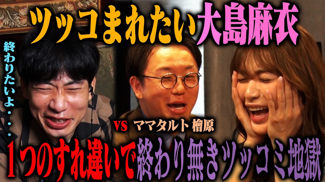 【問題作】ツッコまれたい女たちREBORN！大島麻衣&操り師板倉がママタルト檜原の無限一人ツッコミに戦慄！