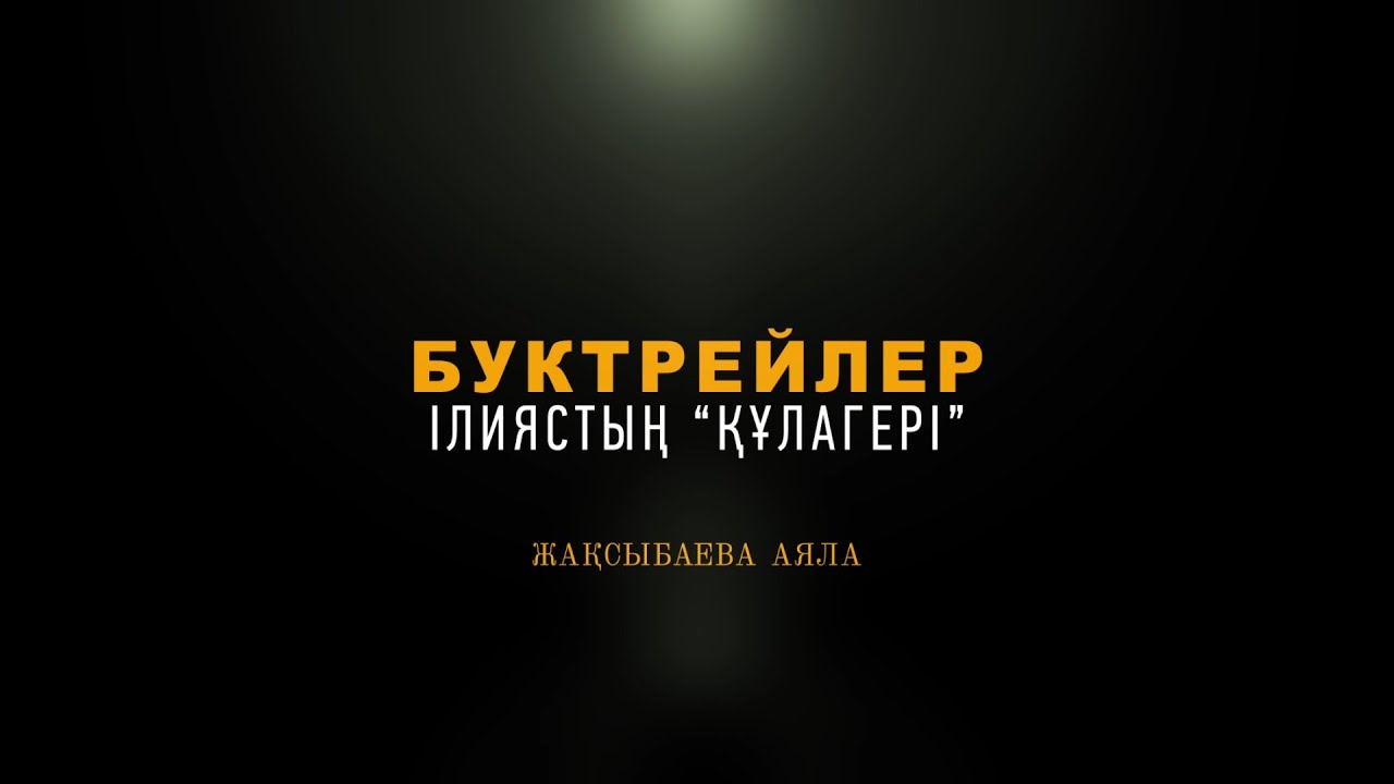 Буктрейлер - Ілиястың 