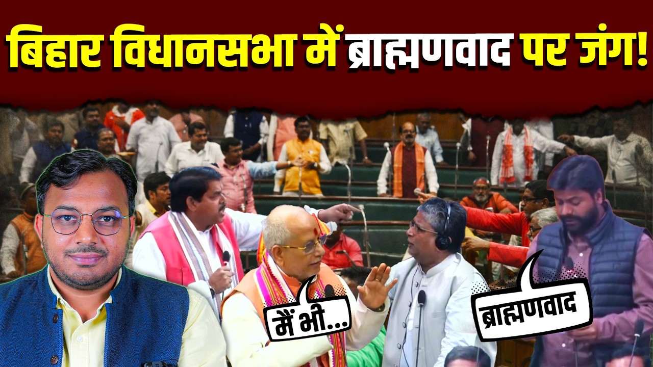 ब्राह्मणवाद पर गरमा गई बिहार की राजनीति! || Dr. Laxman Yadav