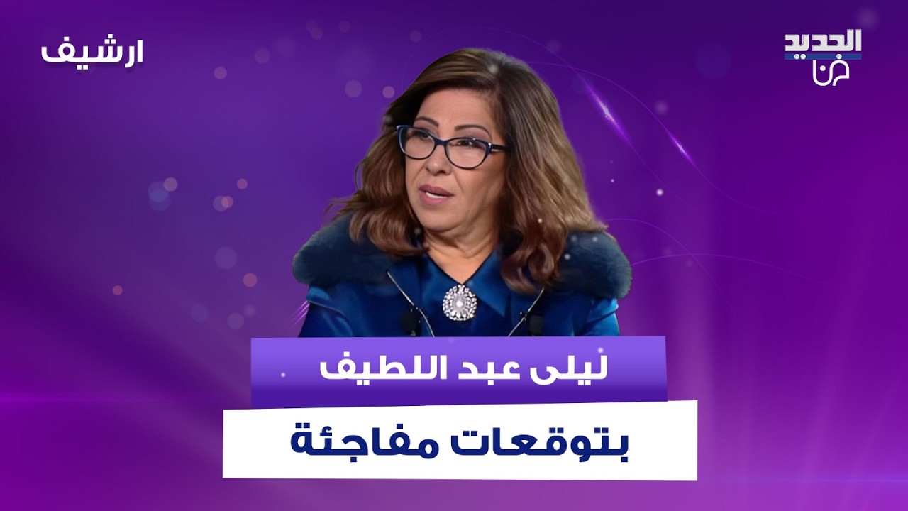 ليلى عبد اللطيف بتوقعات مفاجئة: المـ ـوت يغيب شخصية دينية إيرانية والحـ ـرب بين ايران واسرائيل ستعود