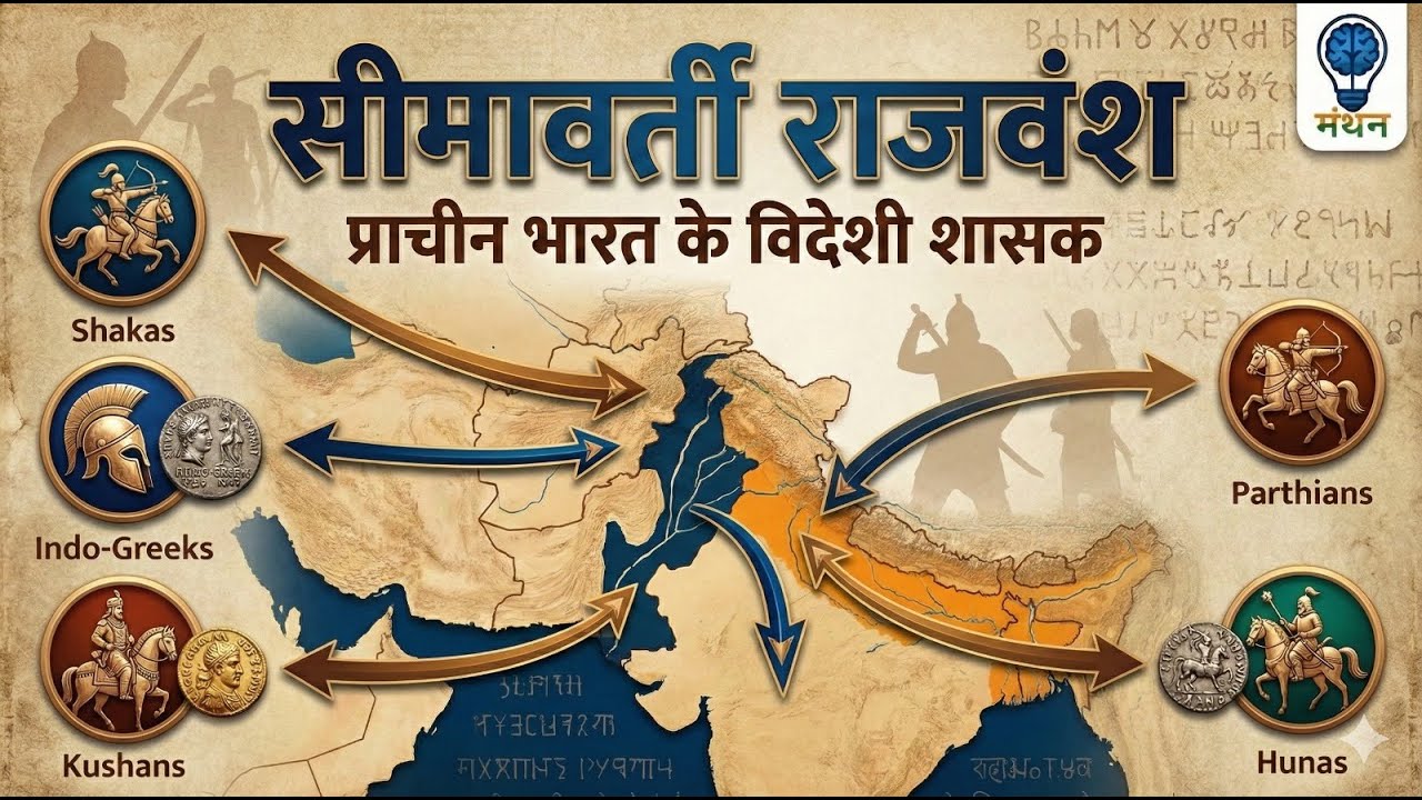 सीमावर्ती राजवंश | Frontier Dynasties of Ancient India | Shaka Kushan Hun | UPSC BPSC SSC | MANTHAN