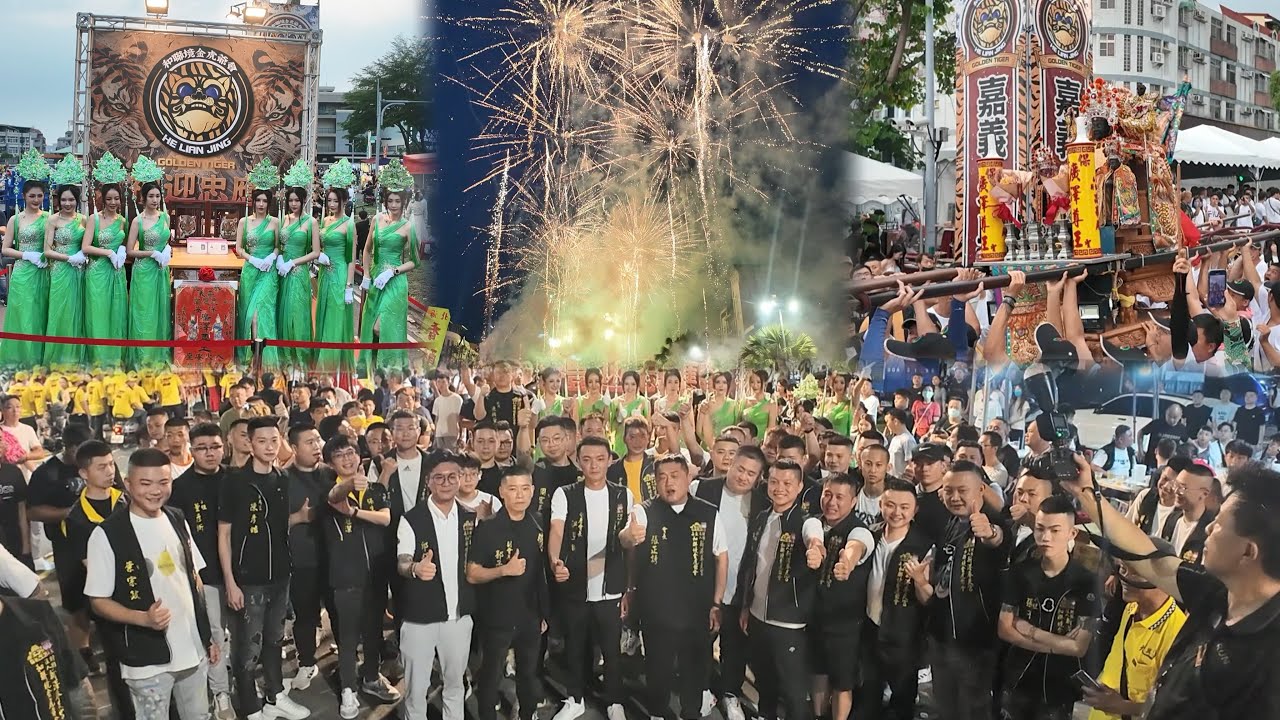 「嘉義和聯境金虎爺會」炮贊恭迎「嘉義忠應堂」保安廣澤尊王開光啟靈回鑾入火安座遶境大典