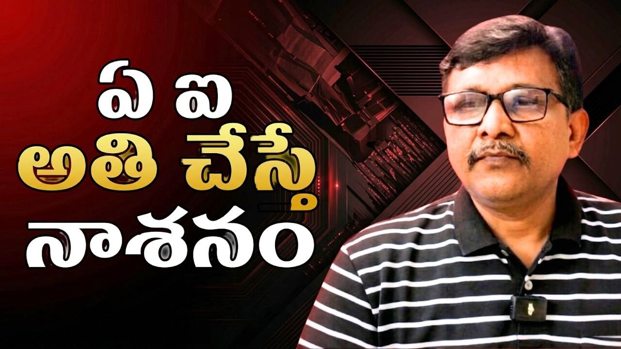 AI HR ready ఏ ఐ అతి చేస్తే నాశనం