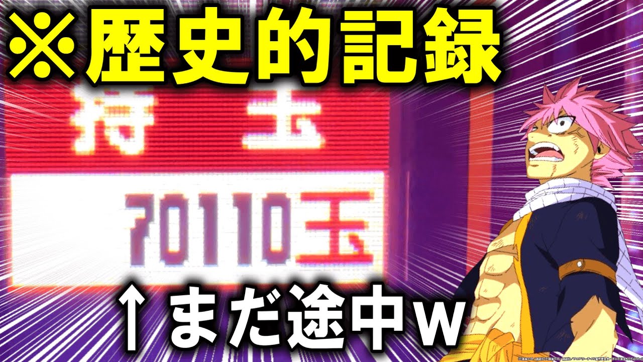 【パチンコ 新台 フェアリーテイル 】過去最高にぶっ壊れたラッキートリガーｗ【パチンコ 実践】【ひでぴ パチンコ】