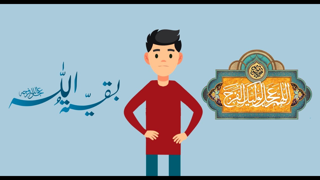 (برنامج تعليمي للأطفال الامام المهدي (عجل الله فرجه