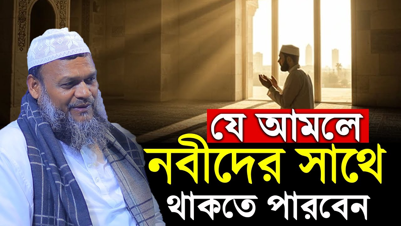 যে আমলে নবীদের সাথে থাকতে পারবেন│Sheikh Abdur Razzak Bin Yousuf New Waz