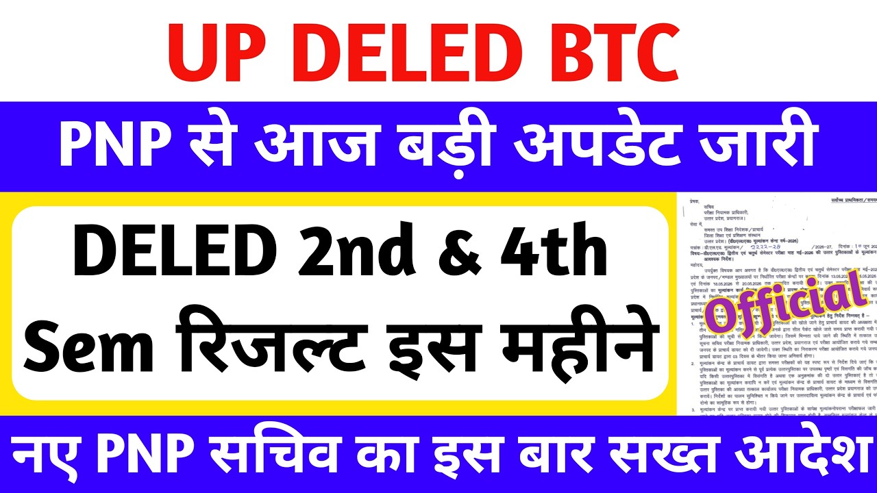 DELED 2nd & 4th Semester Result Date 2026 | PNP से सख्त आदेश😥 | up deled 2nd, 4th sem result कब आएगा