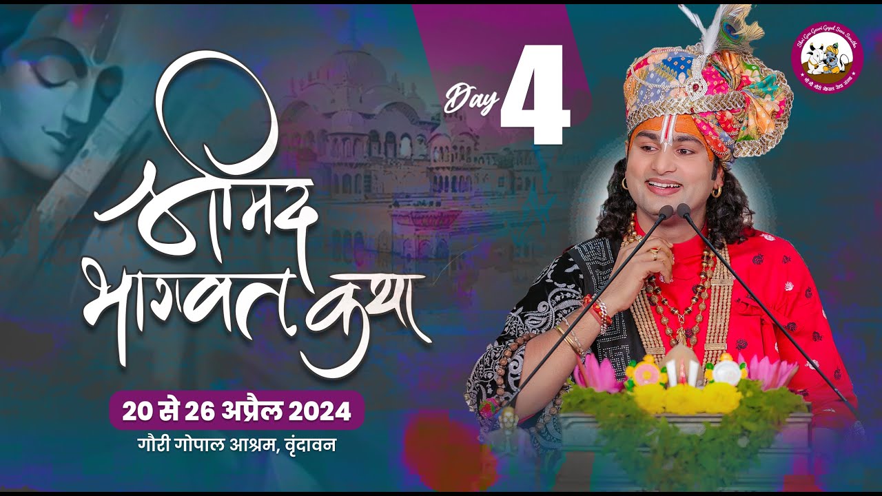 LIVE - { DAY-4 }-- श्रीमद्भागवत कथा । श्री अनिरुद्धाचार्य जी महाराज 23.04.2024 . वृन्दावन