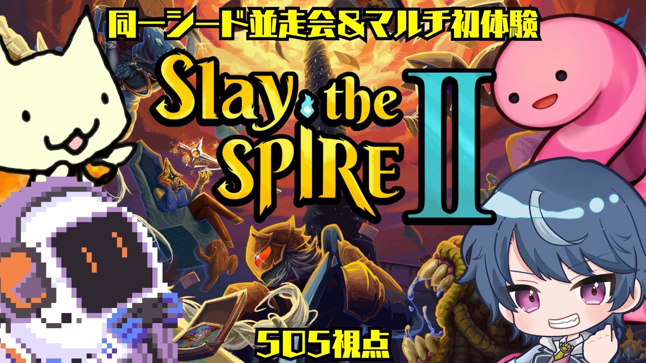 【Slay the Spire 2】出たぞStS2!初見同時並走会＆マルチ回（予定）