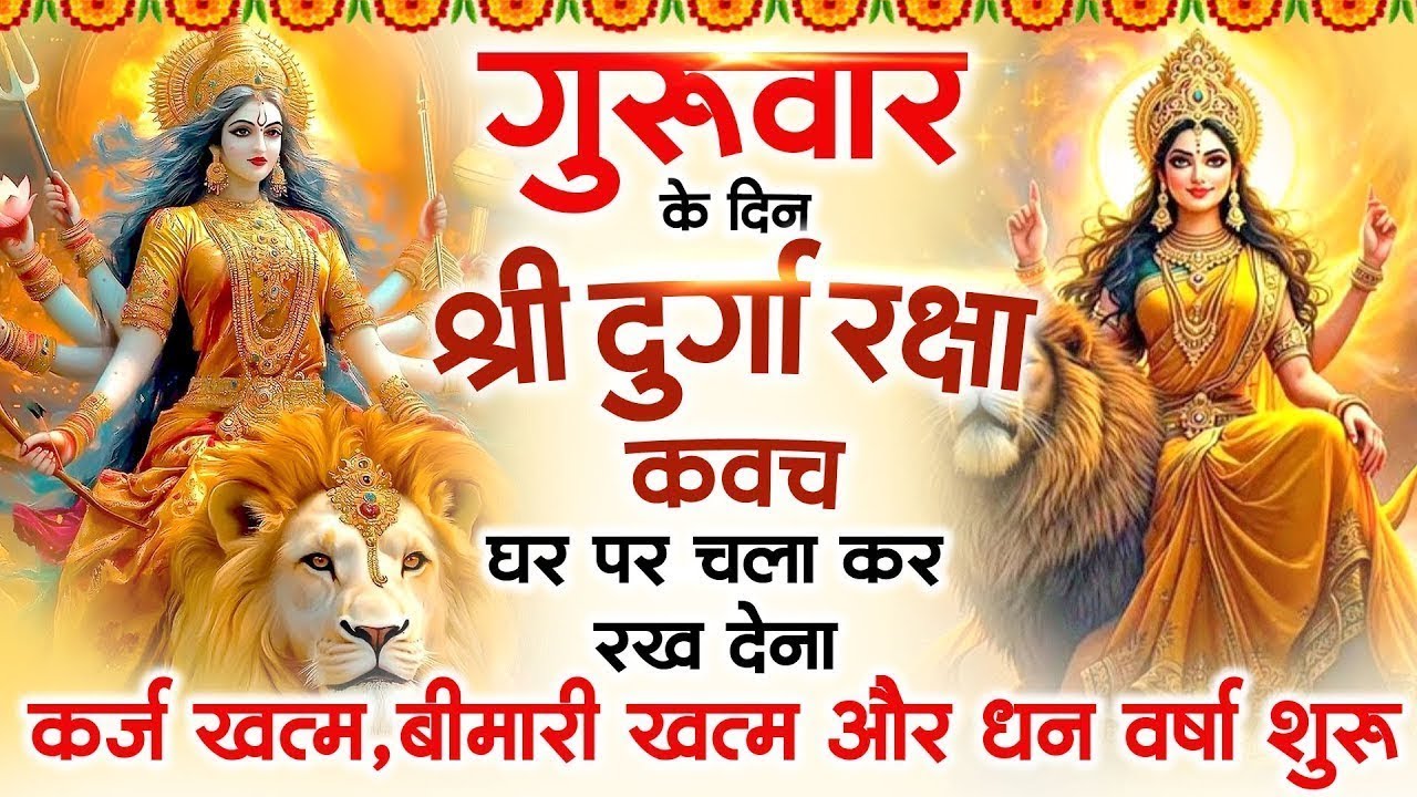 गुरुवार के दिन अपने घर में दुर्गा रक्षा कवच चलाकर रख देने से र्कज खत्म, बीमारी खत्म धन वर्षा
