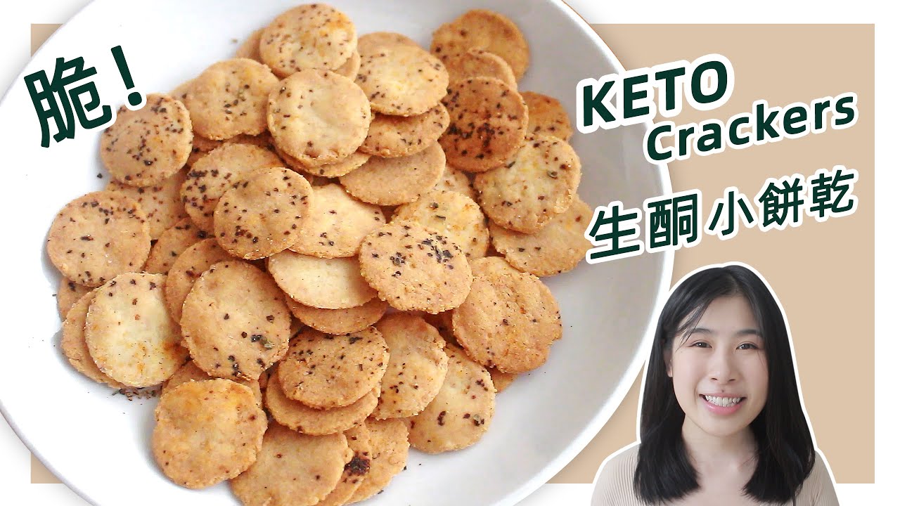 生酮食谱 | 1分钟快手【低碳香脆饼干】| Keto CRISPY Crackers