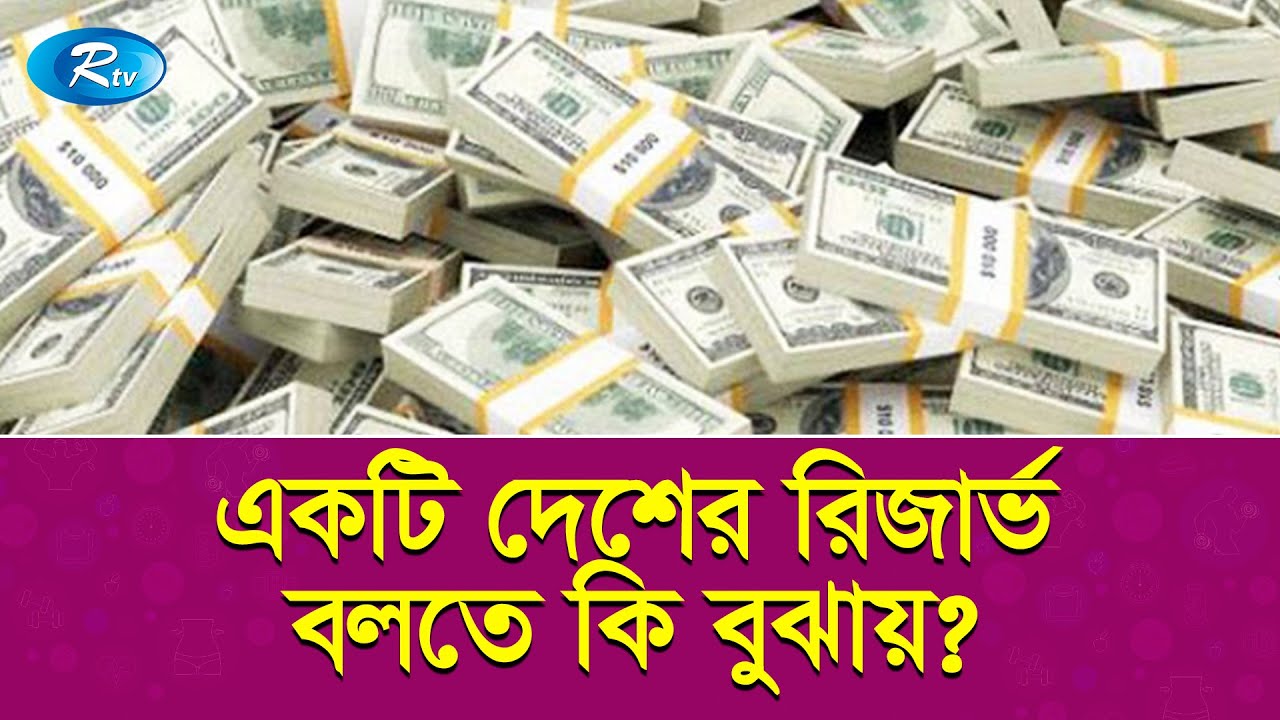 রিজার্ভ কি ? রিজার্ভ সংকট, সংকটের কারণ এবং উত্তরণের উপায় কি? | What is Reserve? | Rtv News