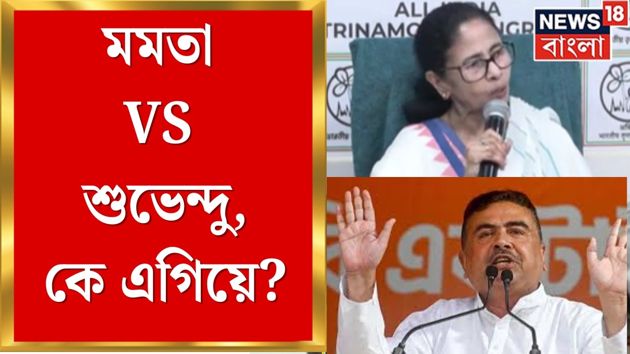 WB Assembly Election 2026 | হেভিওয়েট কেন্দ্র ভবানীপুরে কে এগিয়ে ? Mamata না Suvendu ? | Bangla News