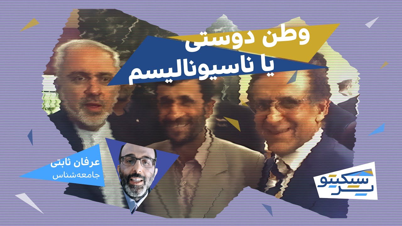 پرسپکتیو/عرفان ثابتی/ وطن‌دوستی یا ناسیونالیسم