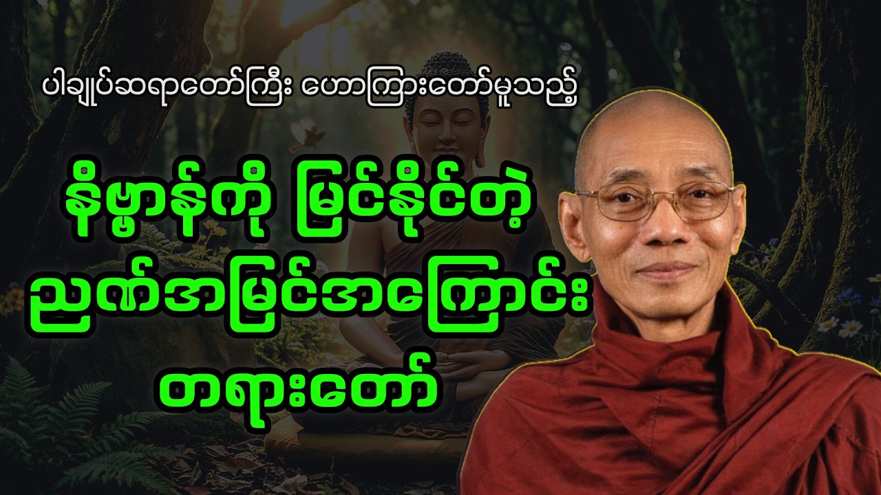 ပါချုပ်ဆရာတော်ကြီး ဟောကြားတော်မူသည့် - ဒဿနဂီသုဒ္ဒိ