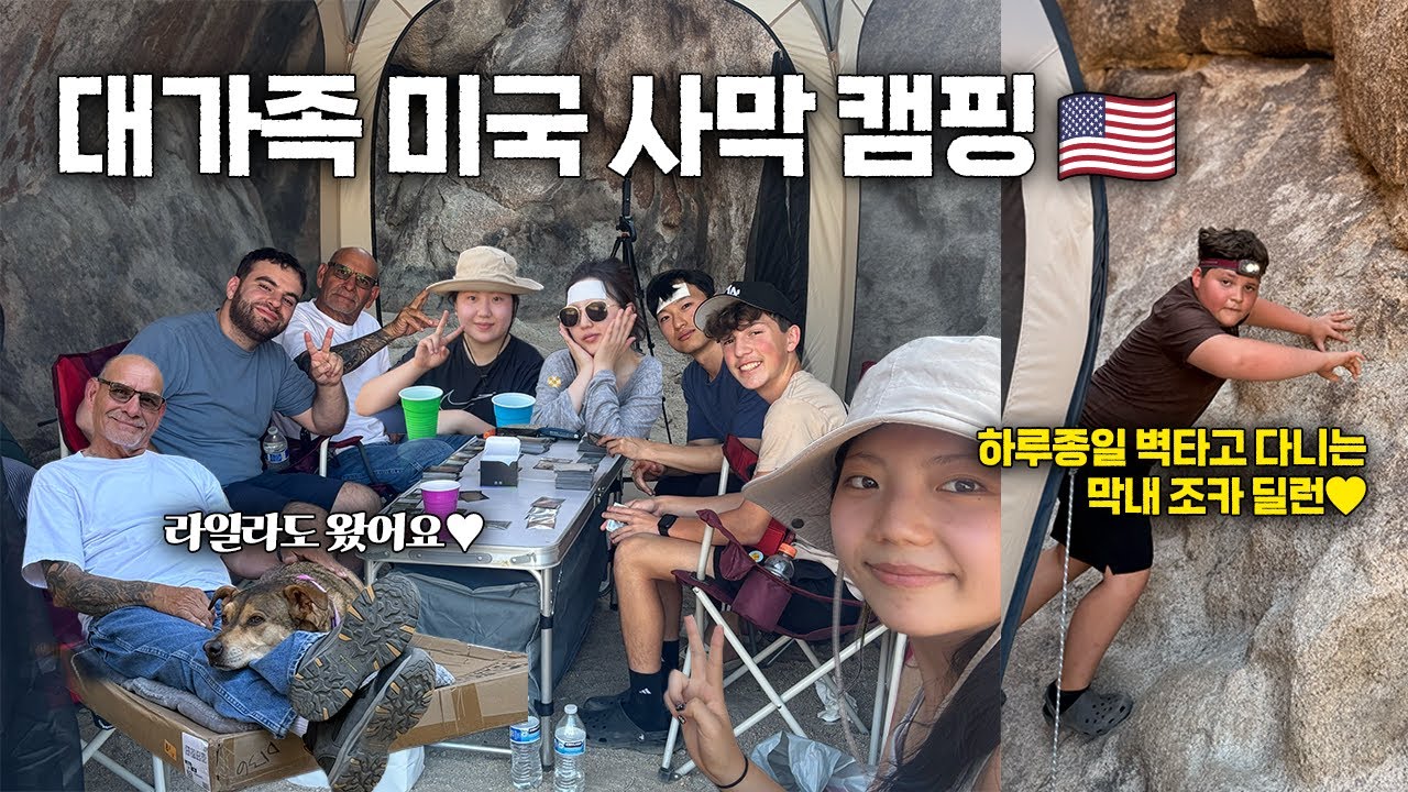 한미 가족들과 함께한 1박2일 조슈아트리 사막 캠핑🌵